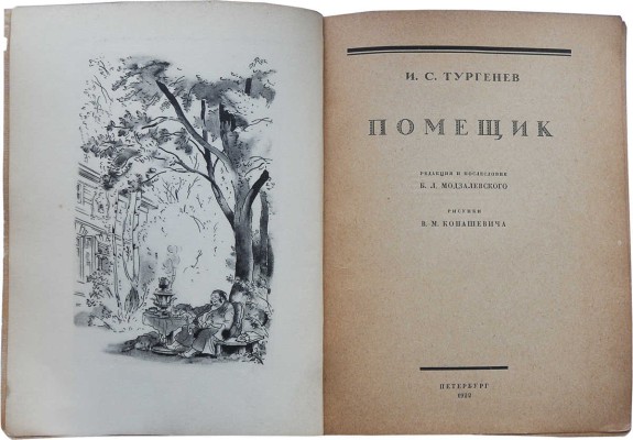 Тургенев И.С. Помещик / Ред. и послесл. Б.Л. Модзалевского, рис. В.М. Конашевича. Пб.: АСК, 1922.